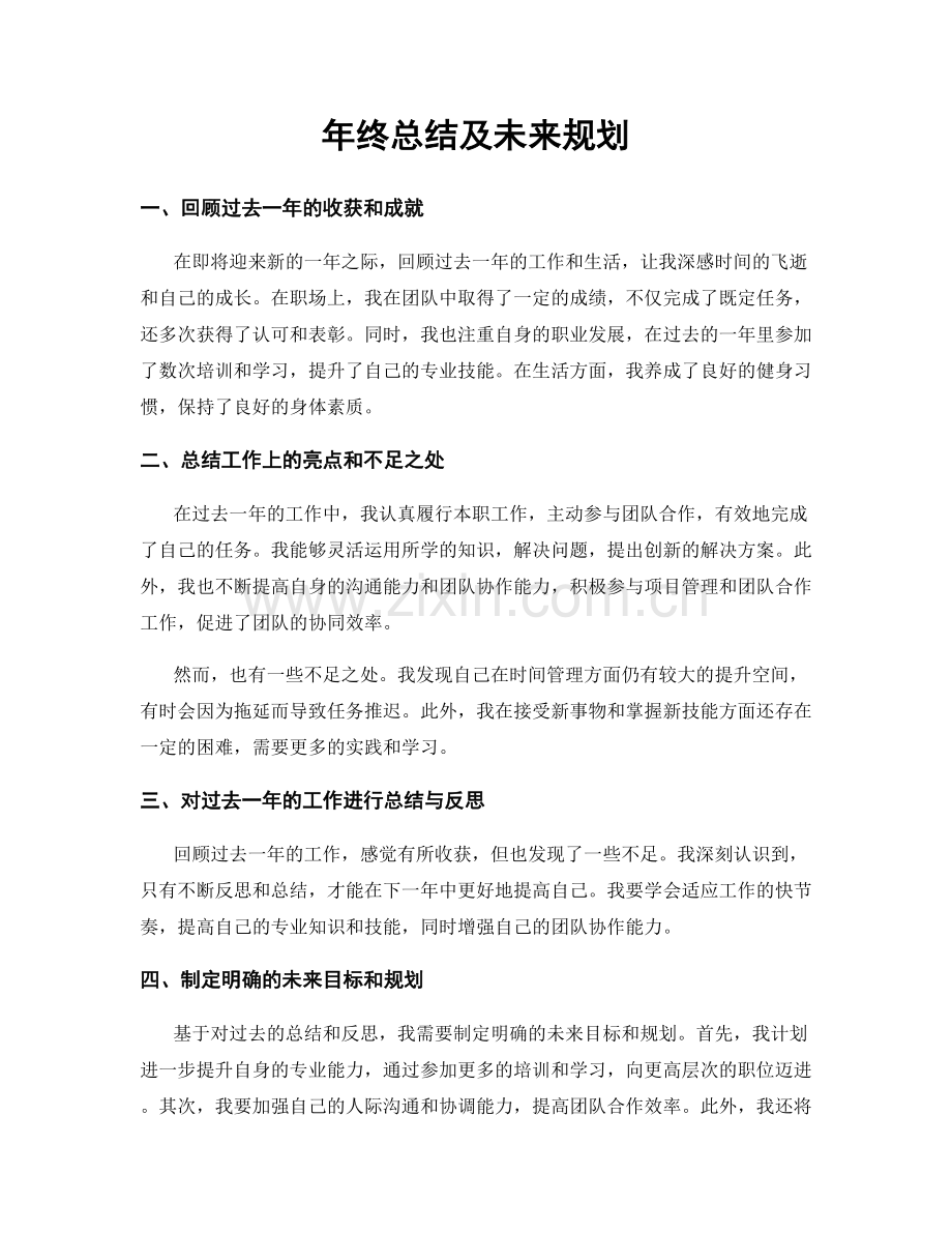 年终总结及未来规划.docx_第1页