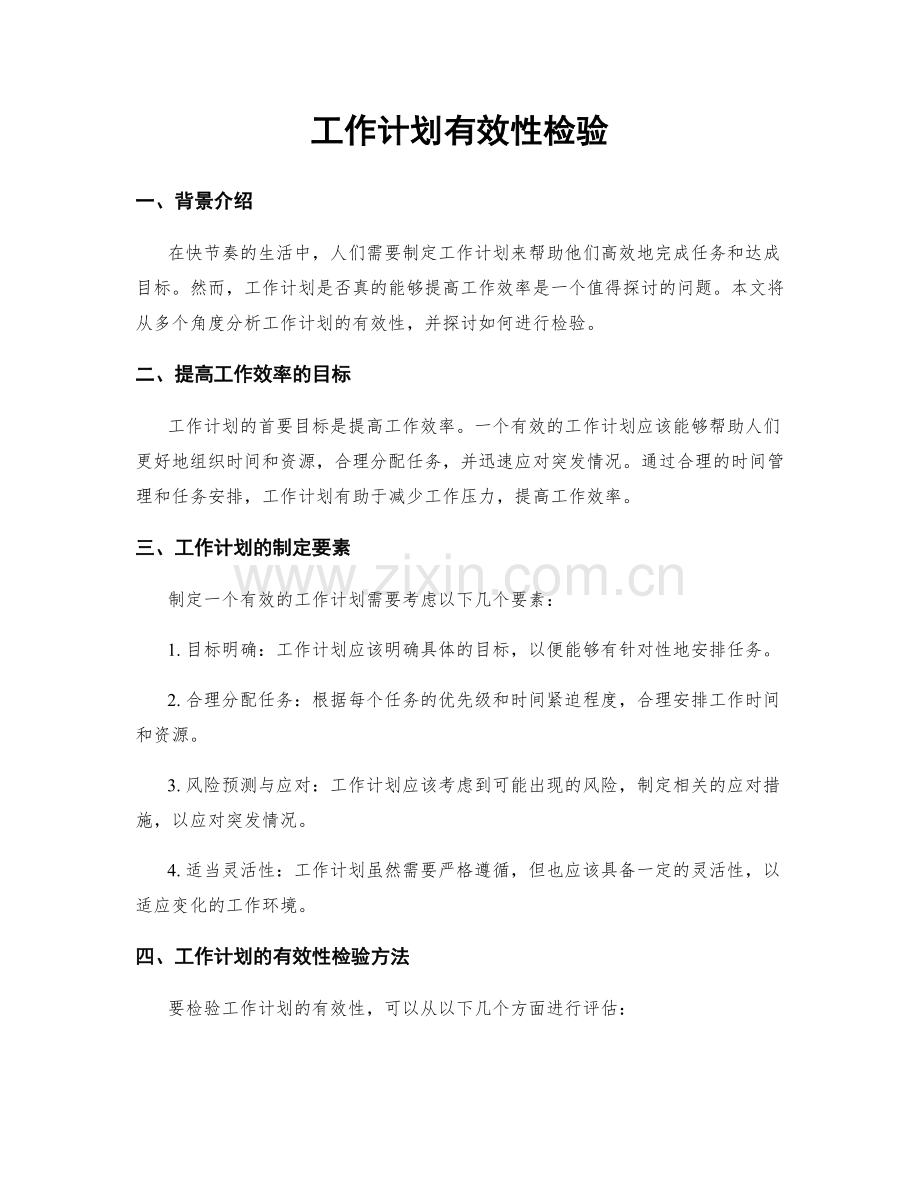 工作计划有效性检验.docx_第1页