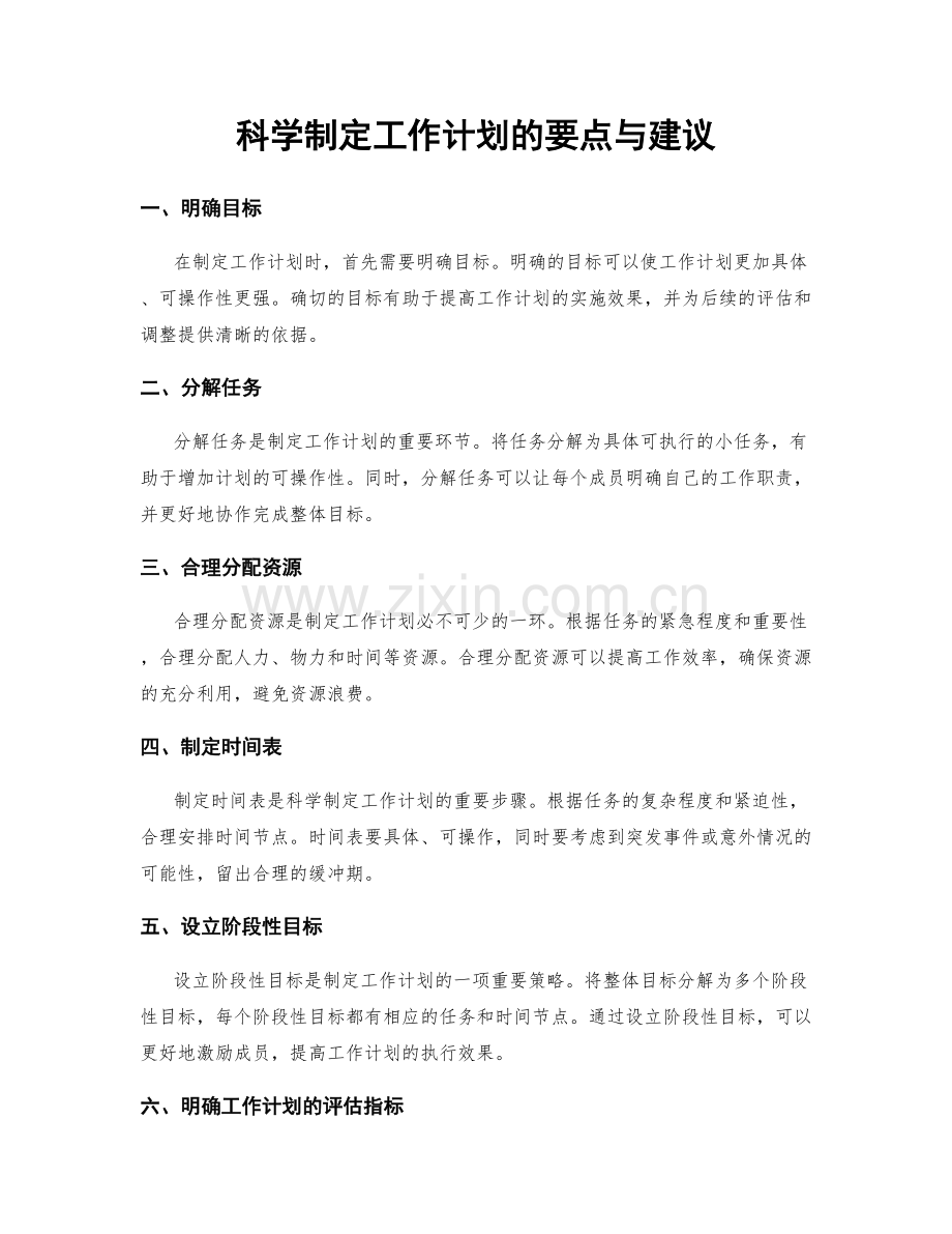 科学制定工作计划的要点与建议.docx_第1页