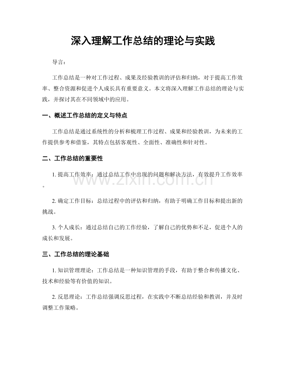 深入理解工作总结的理论与实践.docx_第1页