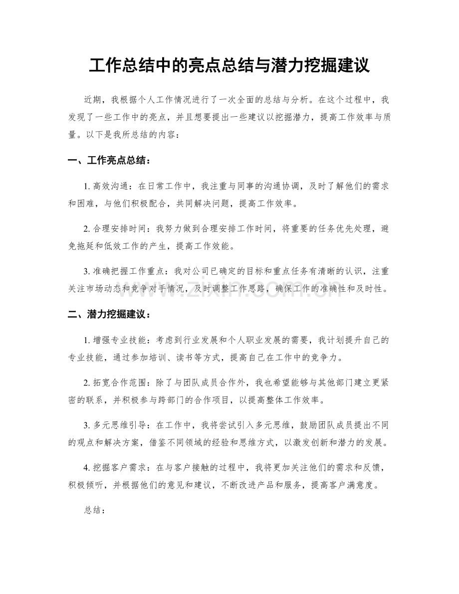 工作总结中的亮点总结与潜力挖掘建议.docx_第1页