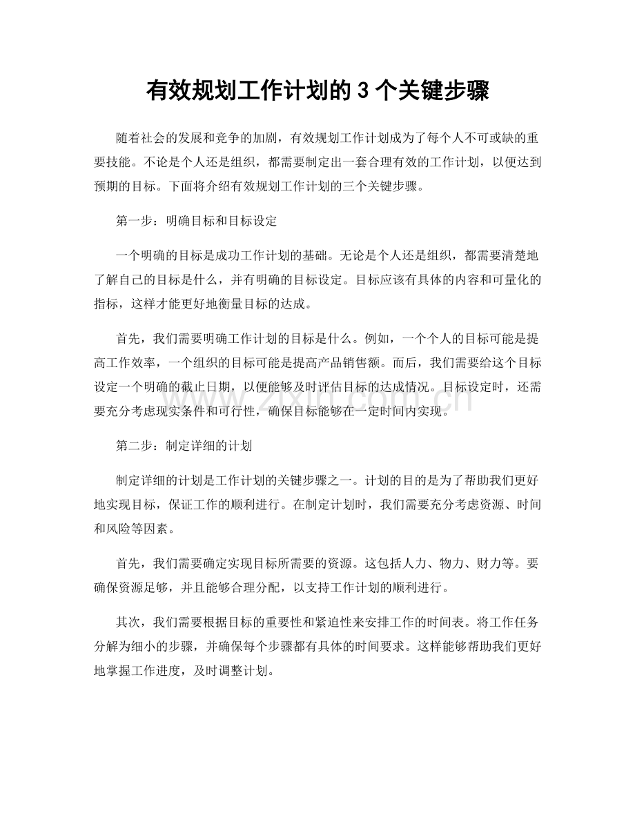 有效规划工作计划的3个关键步骤.docx_第1页