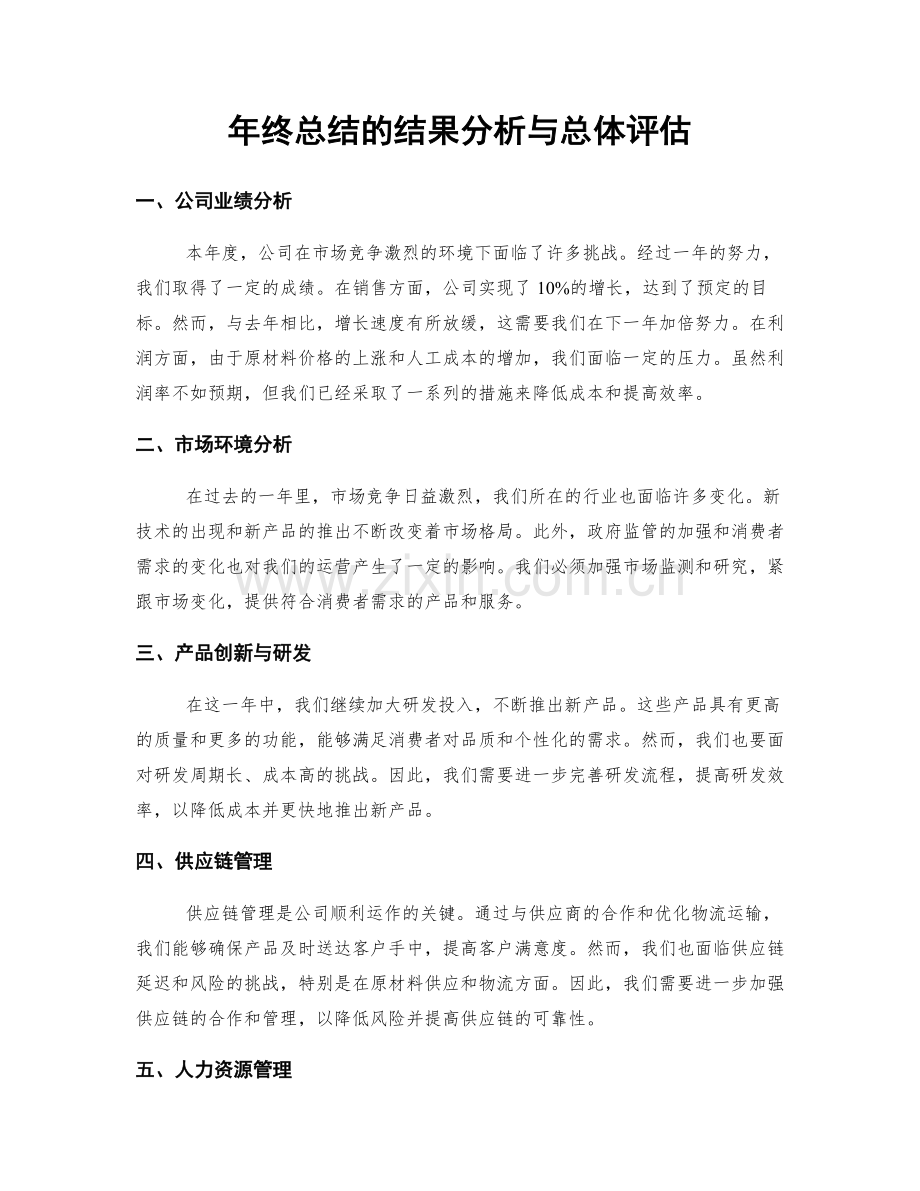 年终总结的结果分析与总体评估.docx_第1页