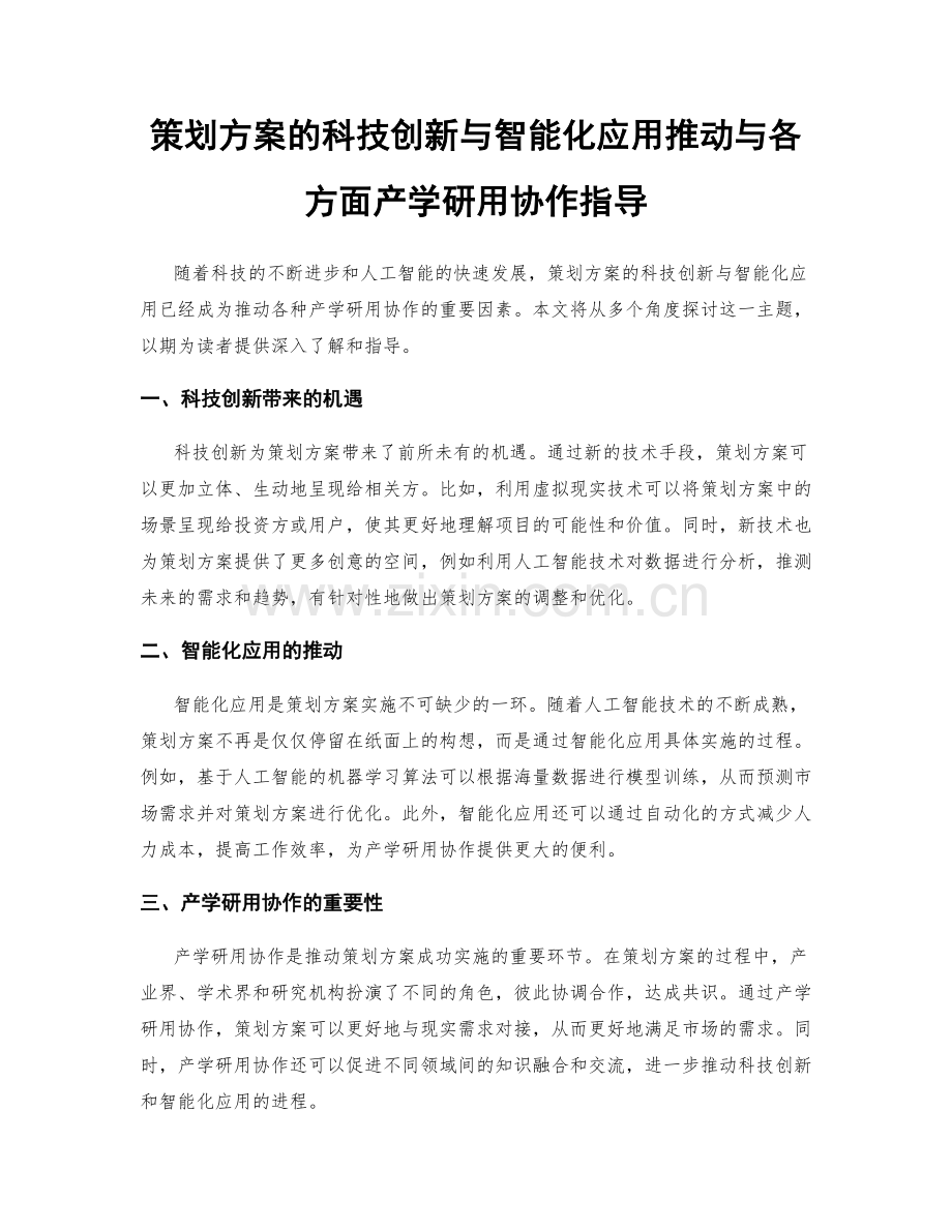 策划方案的科技创新与智能化应用推动与各方面产学研用协作指导.docx_第1页