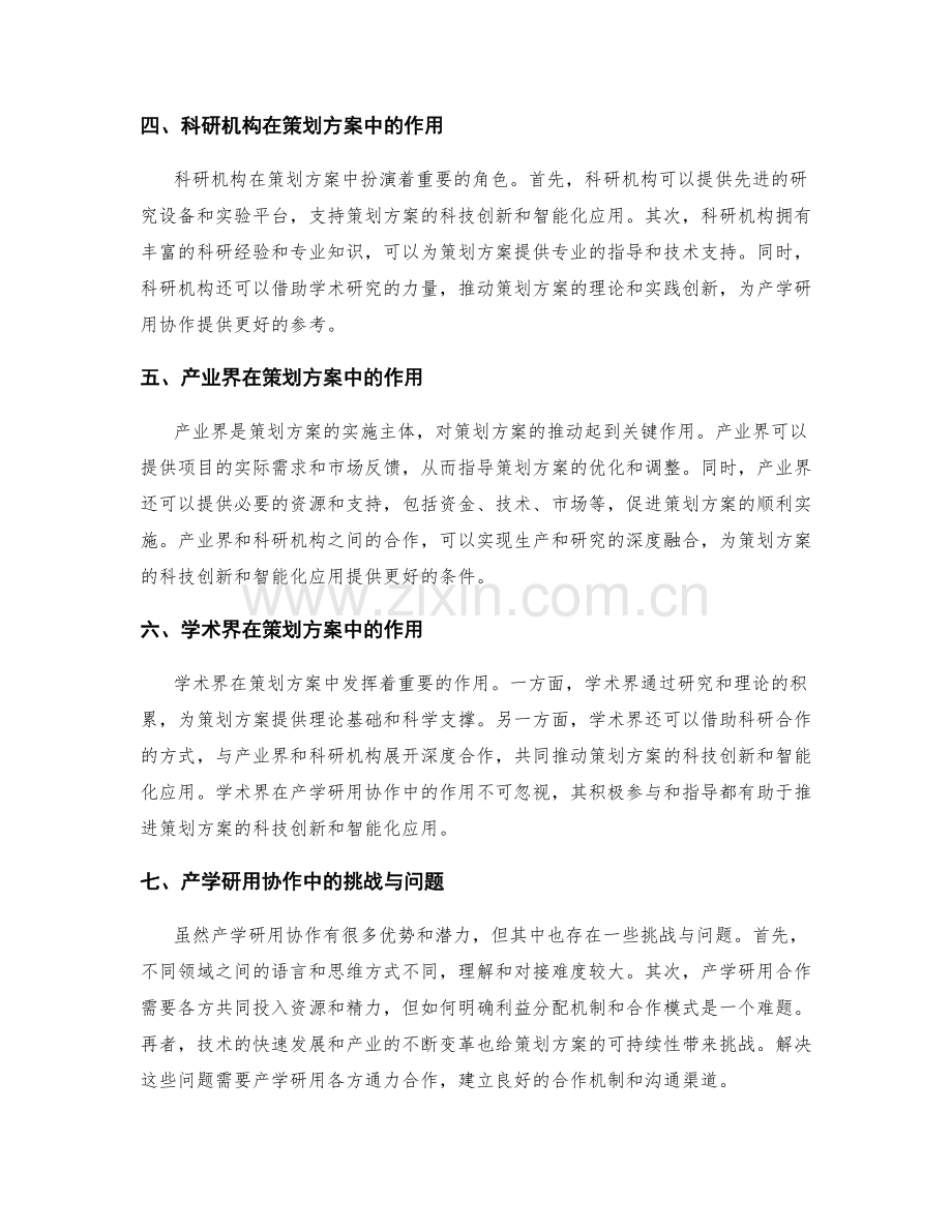 策划方案的科技创新与智能化应用推动与各方面产学研用协作指导.docx_第2页