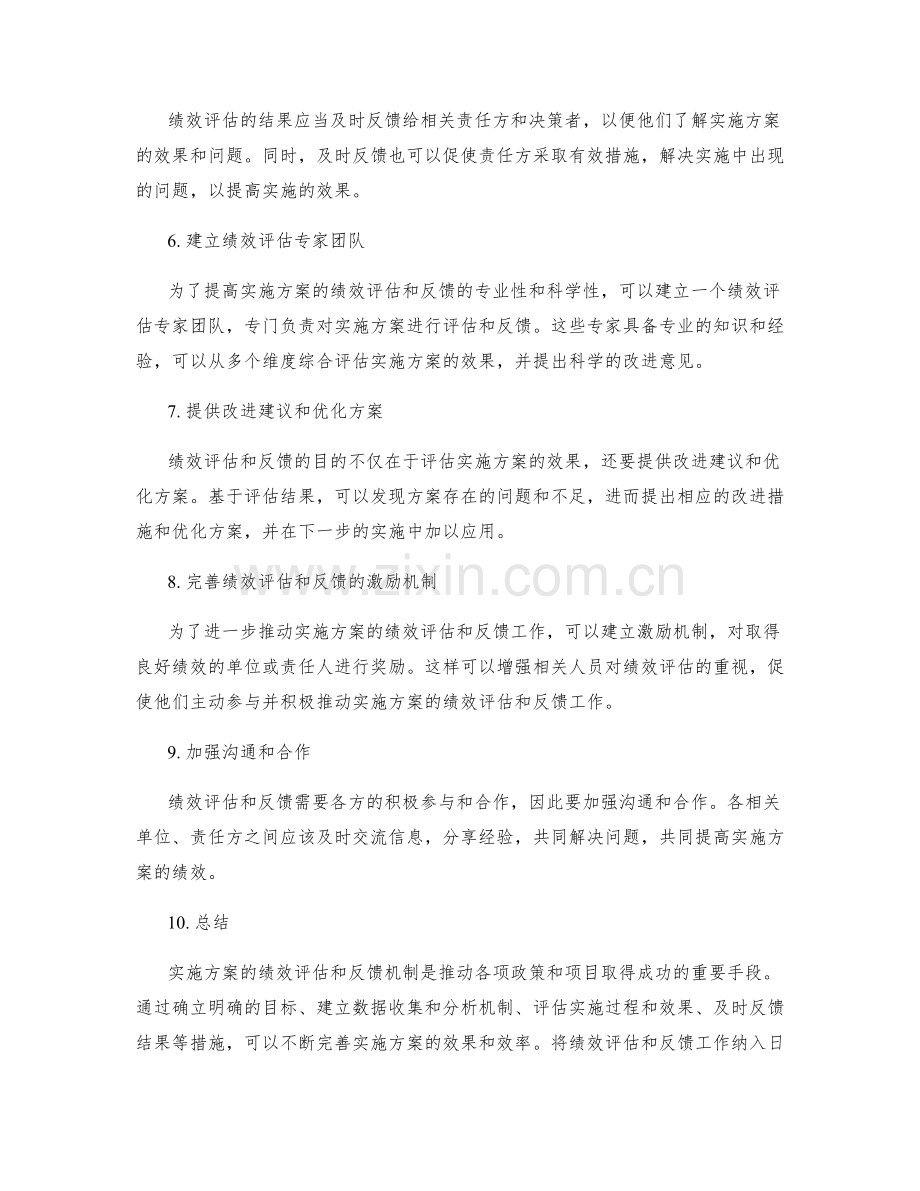 完善实施方案的绩效评估和反馈机制.docx_第2页