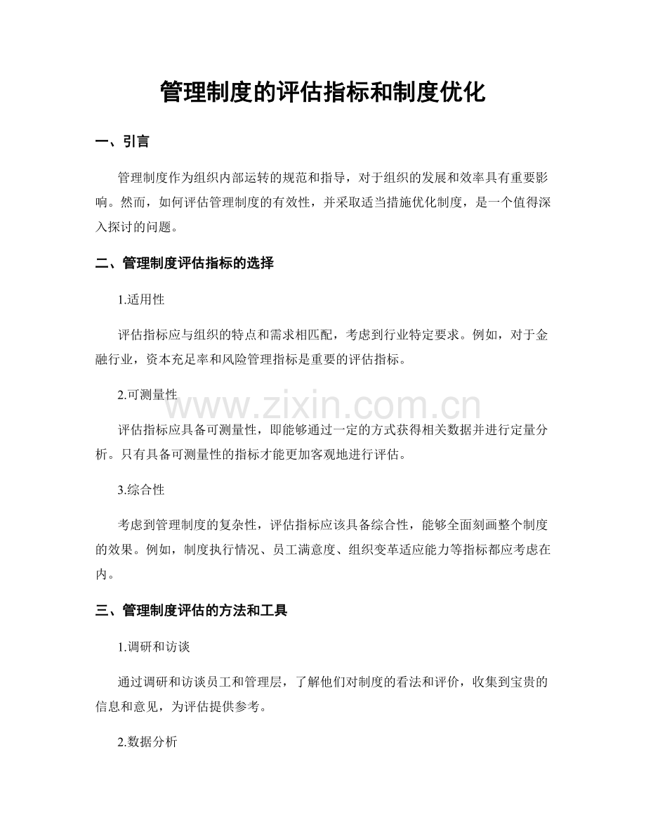 管理制度的评估指标和制度优化.docx_第1页