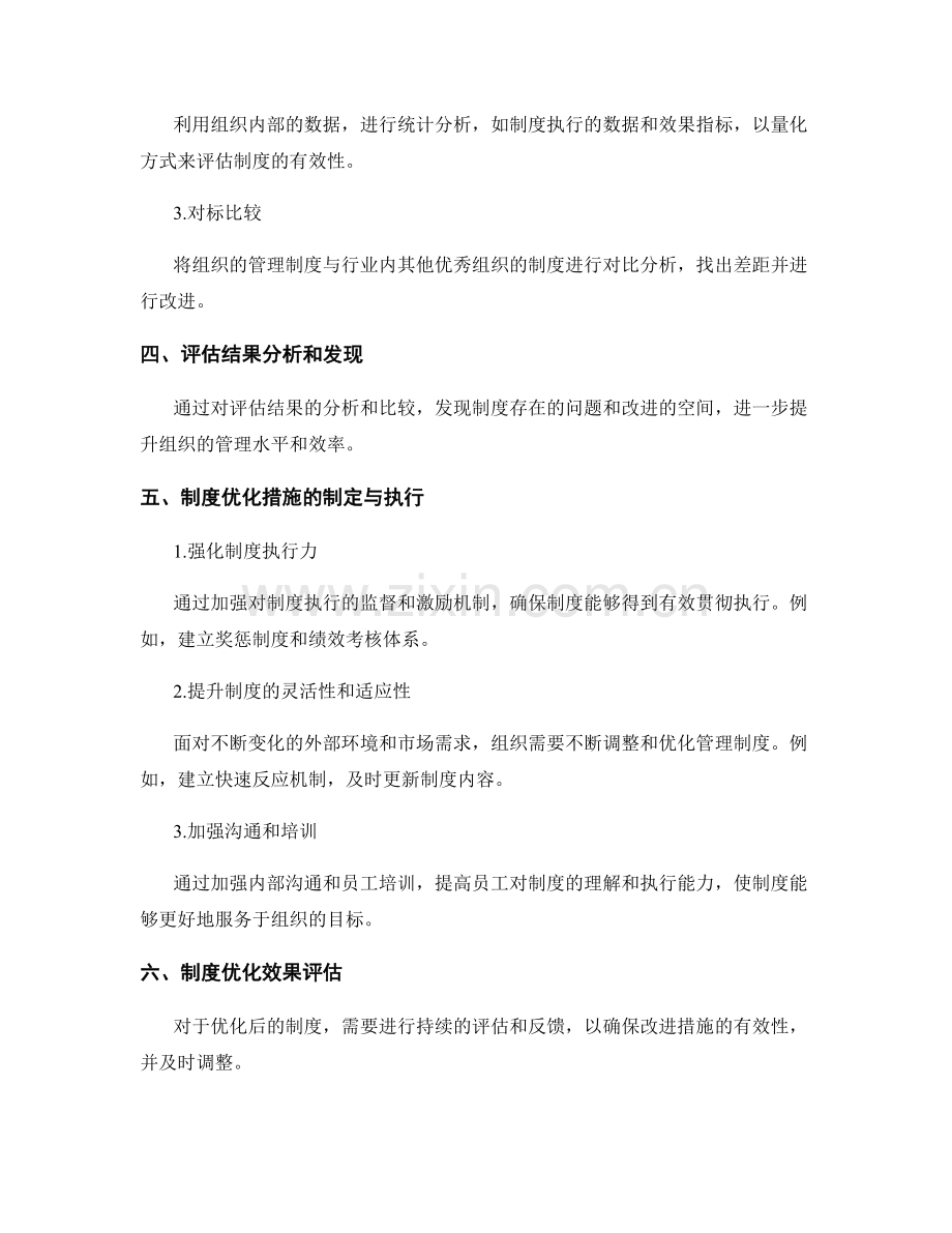 管理制度的评估指标和制度优化.docx_第2页