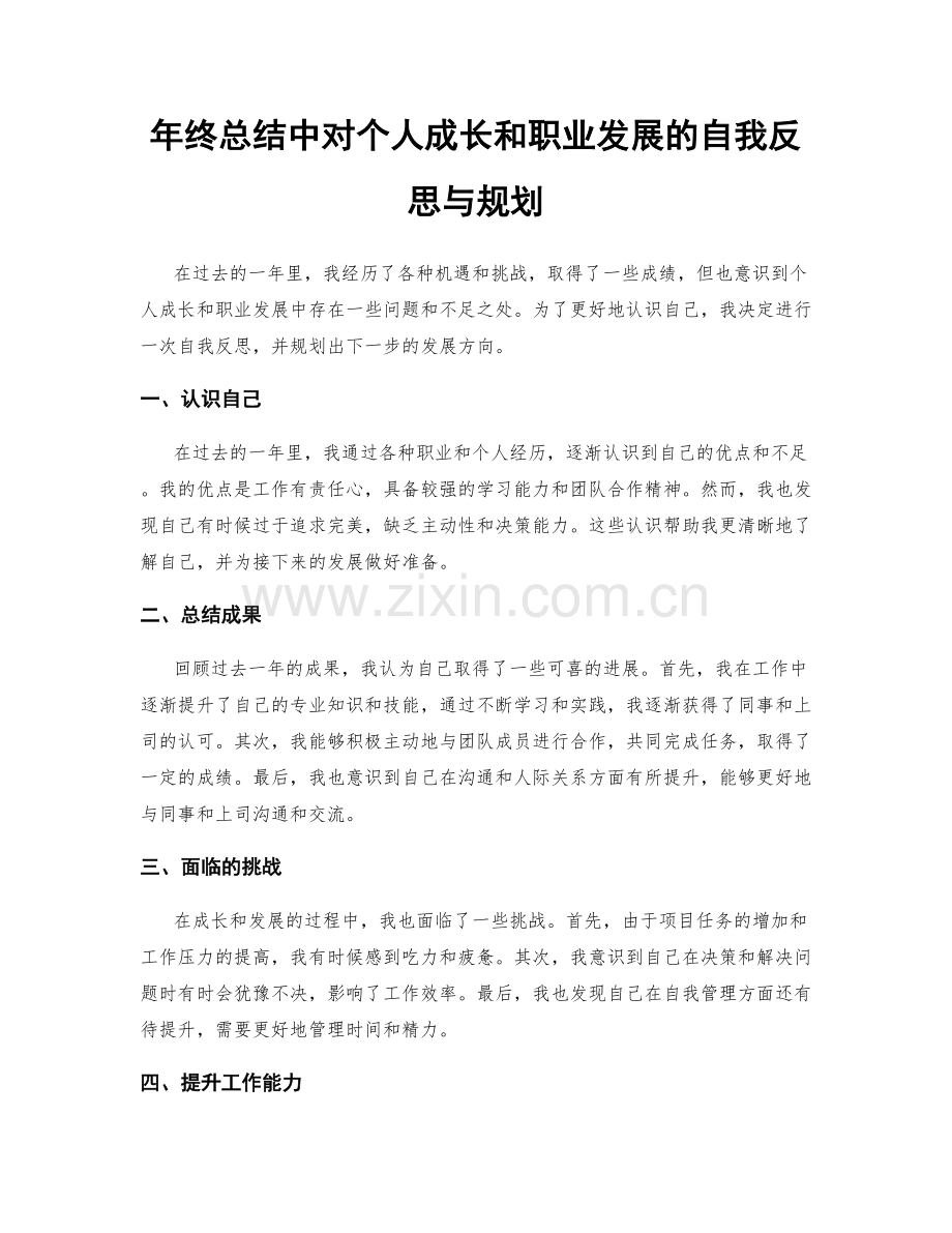 年终总结中对个人成长和职业发展的自我反思与规划.docx_第1页