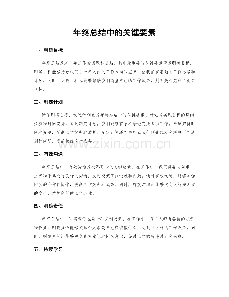 年终总结中的关键要素.docx_第1页