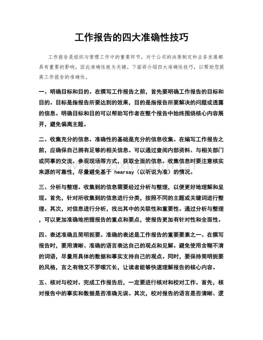 工作报告的四大准确性技巧.docx_第1页