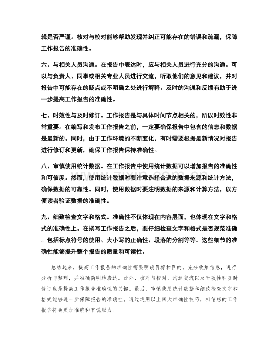 工作报告的四大准确性技巧.docx_第2页