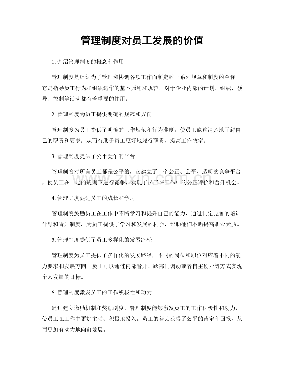 管理制度对员工发展的价值.docx_第1页