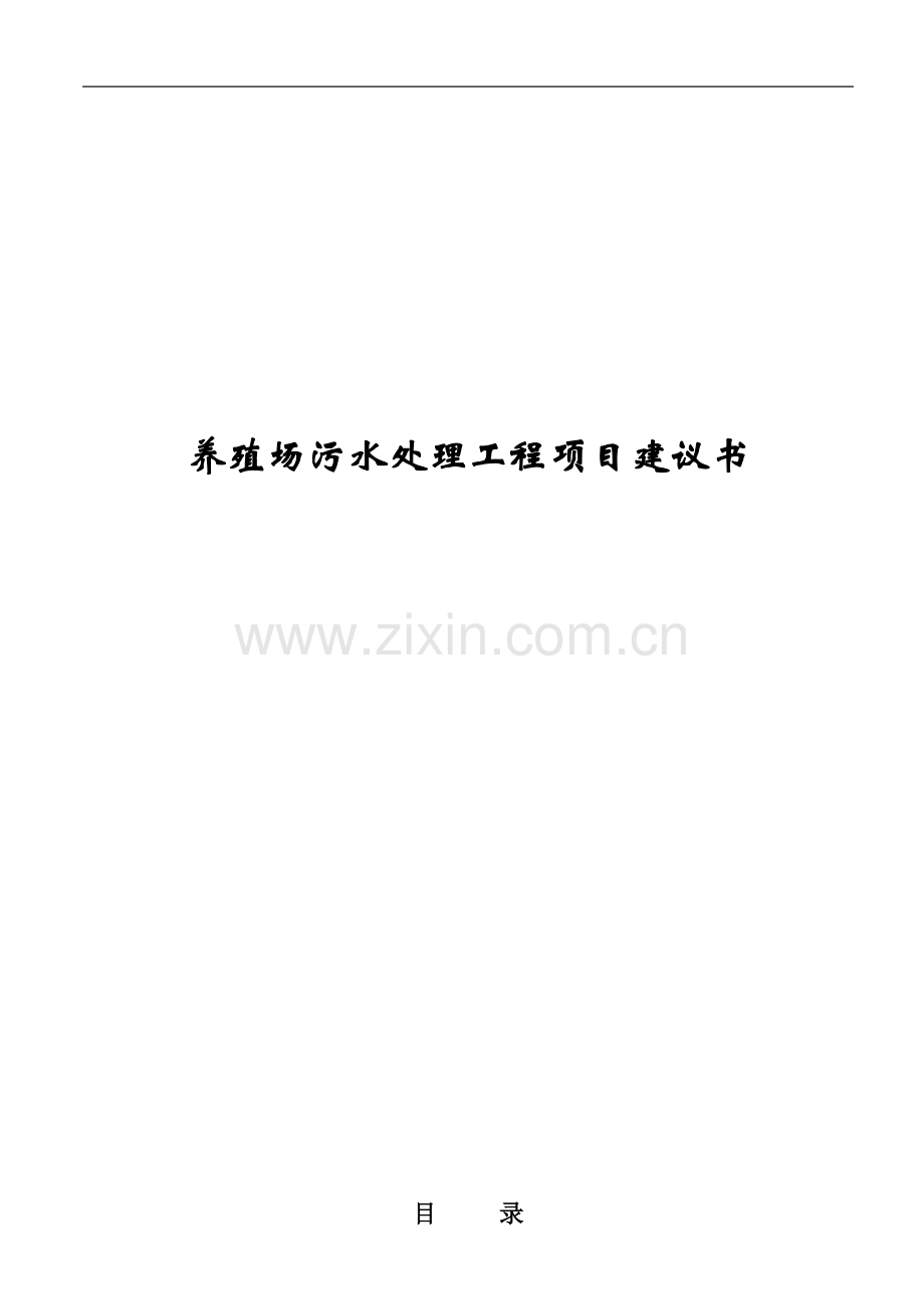 养殖废水处理项目方案书18396.doc_第1页