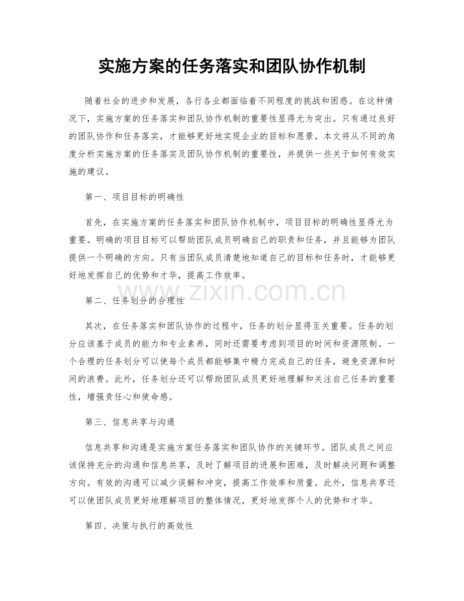 实施方案的任务落实和团队协作机制.docx_第1页