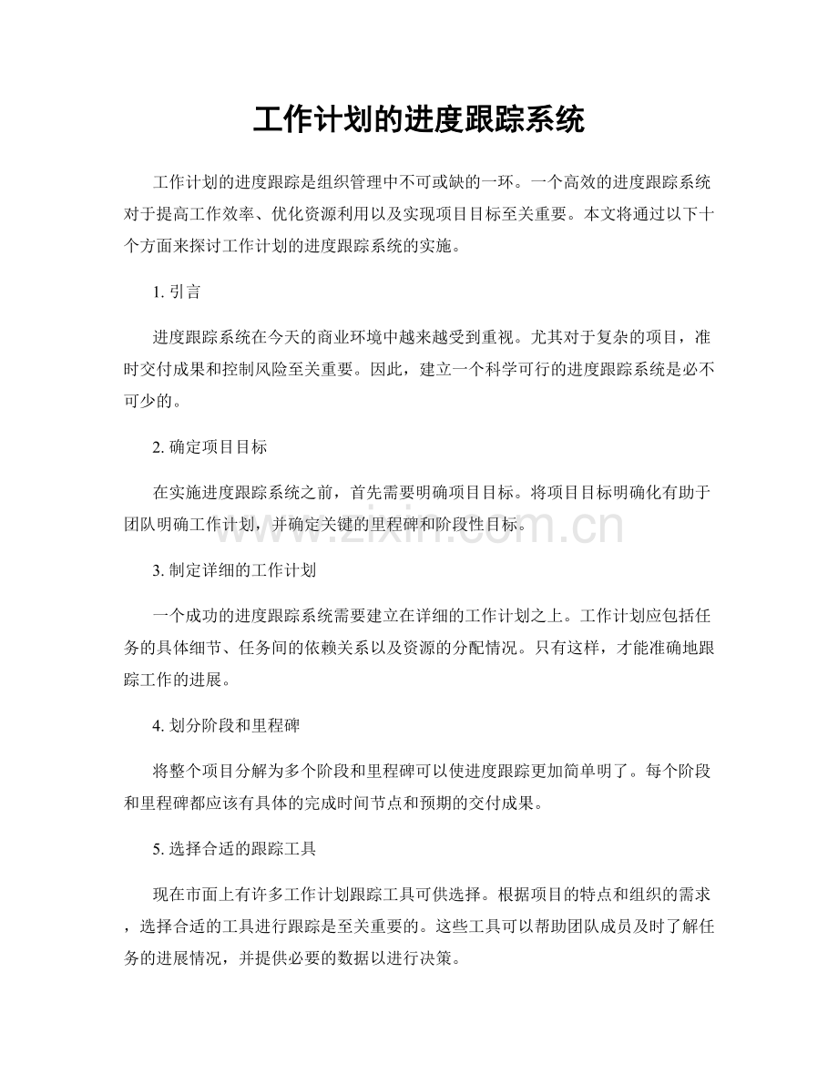 工作计划的进度跟踪系统.docx_第1页