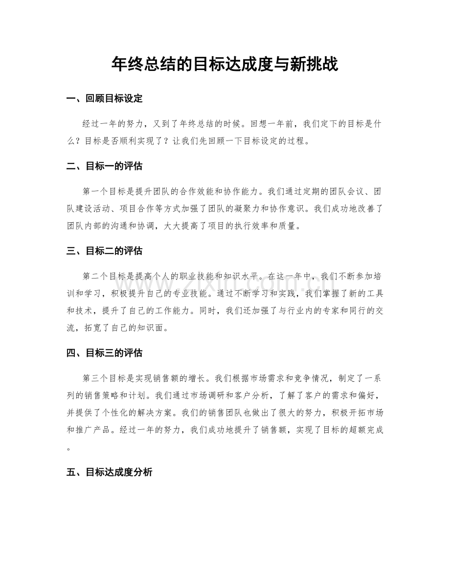 年终总结的目标达成度与新挑战.docx_第1页