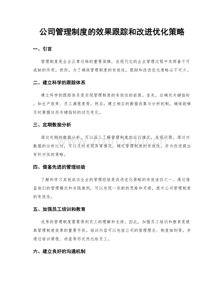 公司管理制度的效果跟踪和改进优化策略.docx_第1页