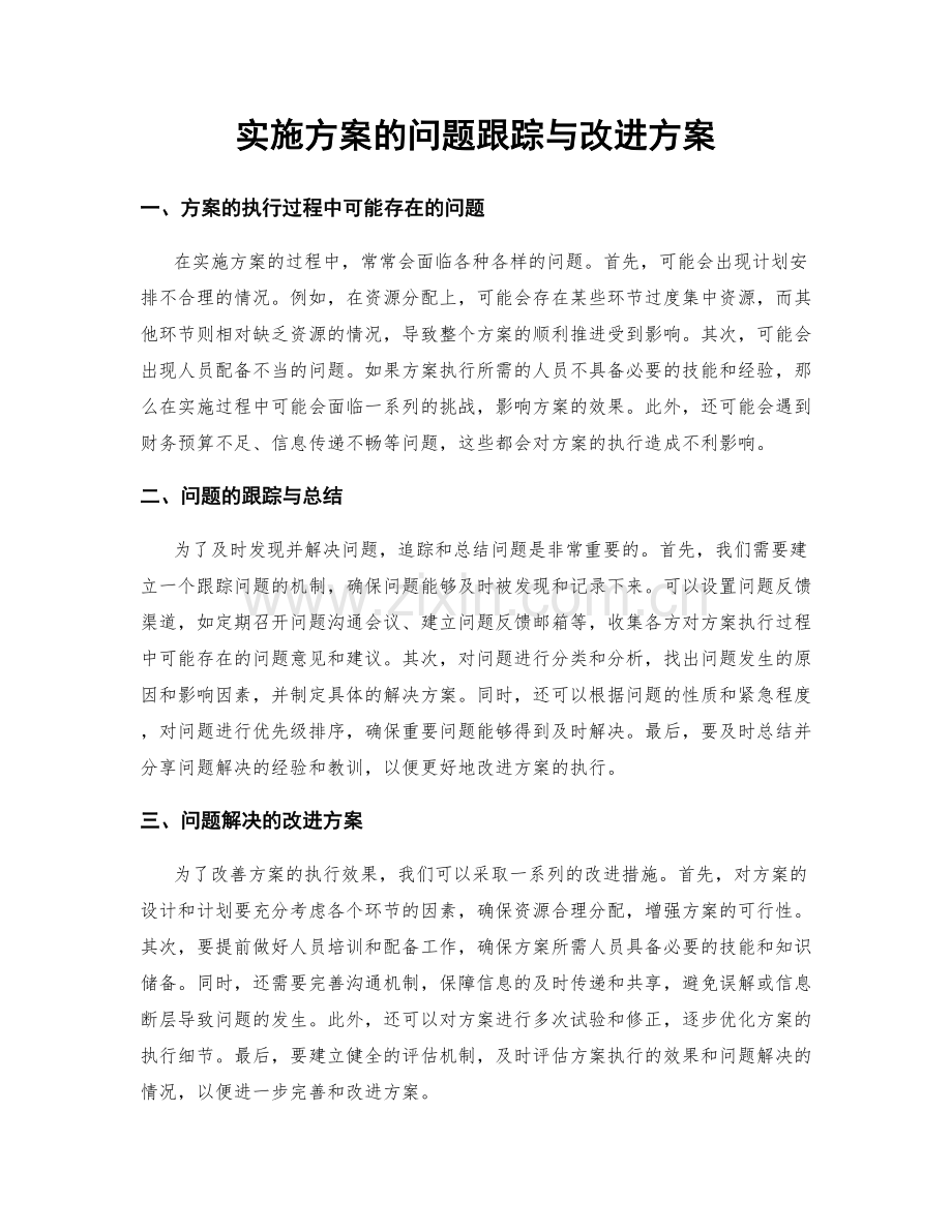 实施方案的问题跟踪与改进方案.docx_第1页