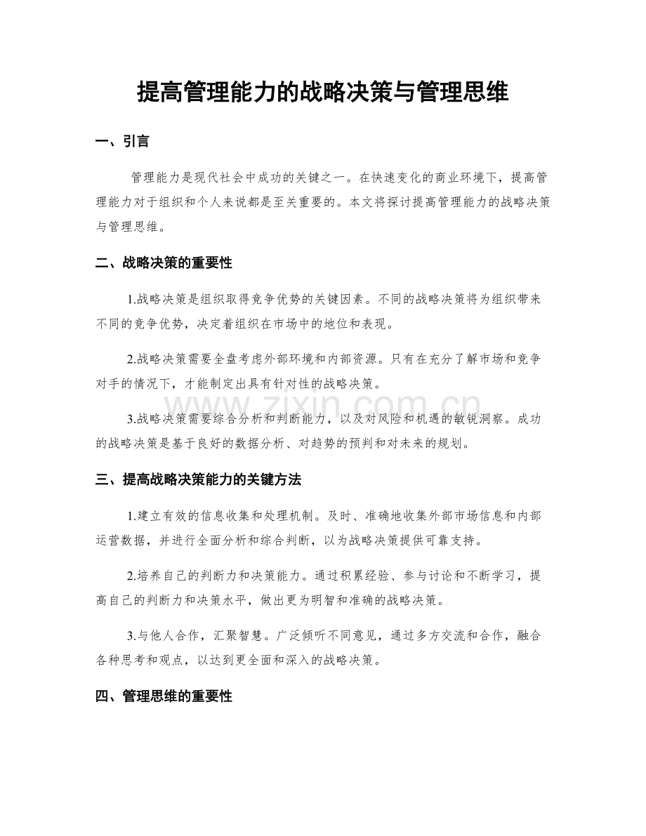 提高管理能力的战略决策与管理思维.docx_第1页