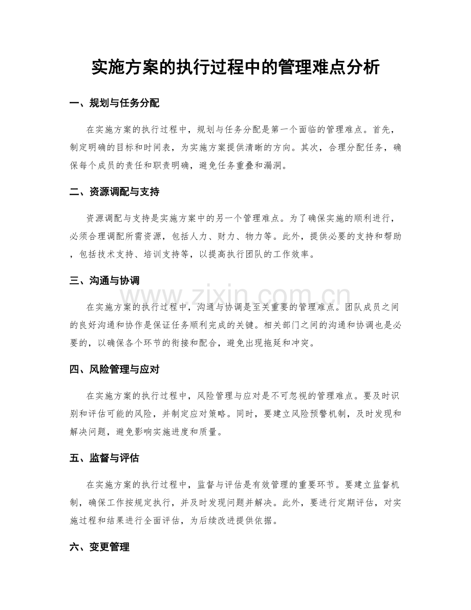 实施方案的执行过程中的管理难点分析.docx_第1页