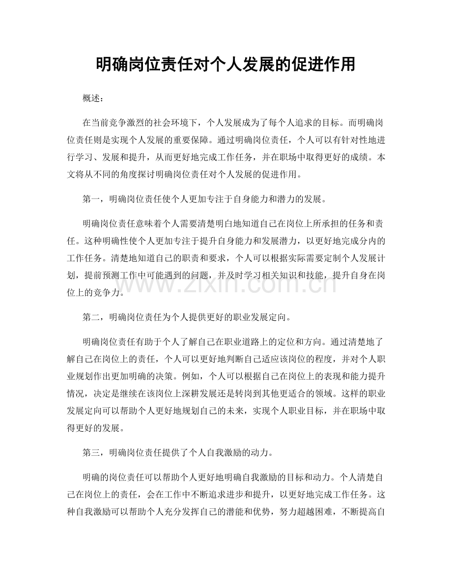 明确岗位责任对个人发展的促进作用.docx_第1页