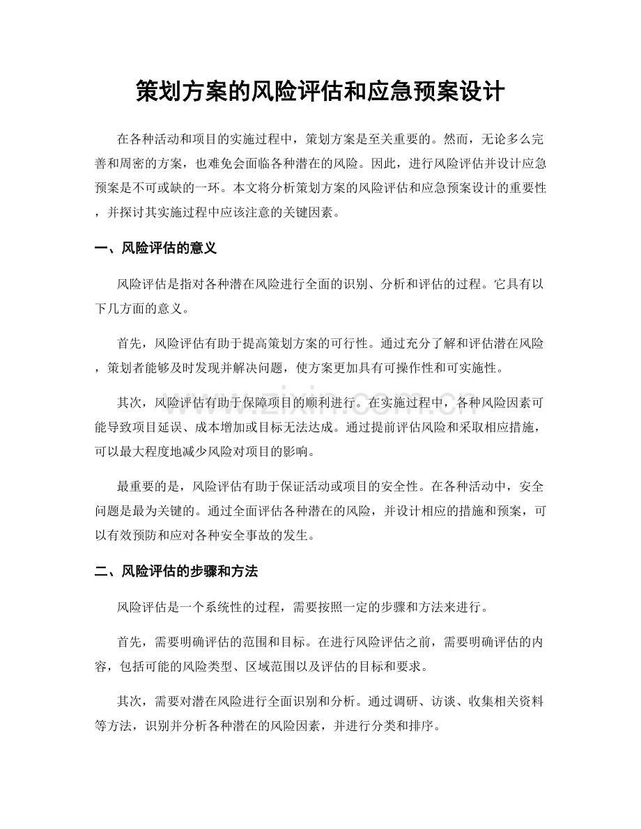 策划方案的风险评估和应急预案设计.docx_第1页