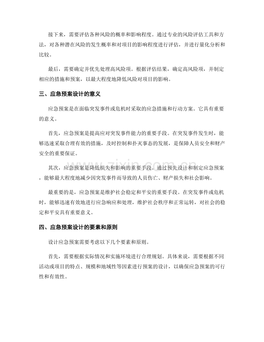 策划方案的风险评估和应急预案设计.docx_第2页