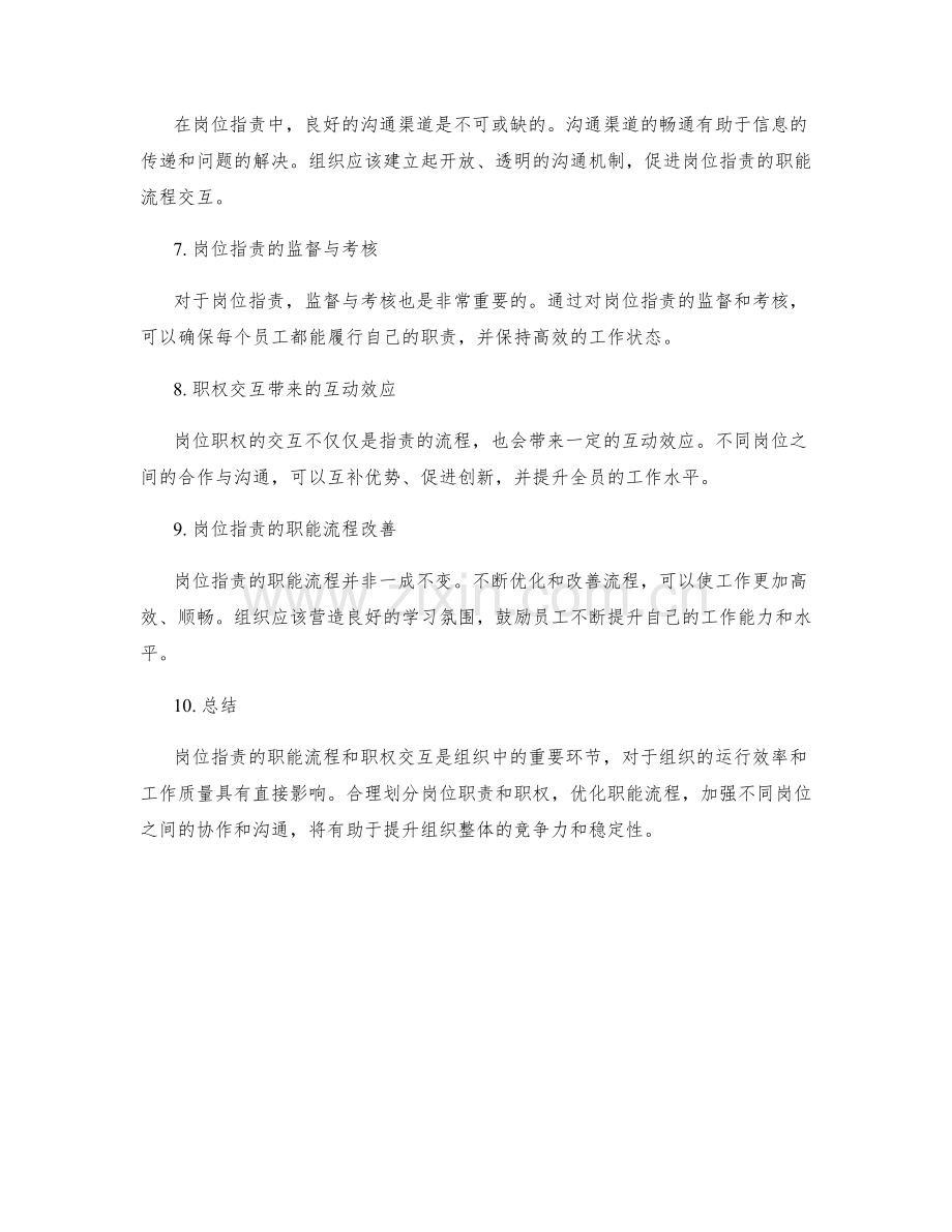 岗位职责的职能流程和职权交互.docx_第2页