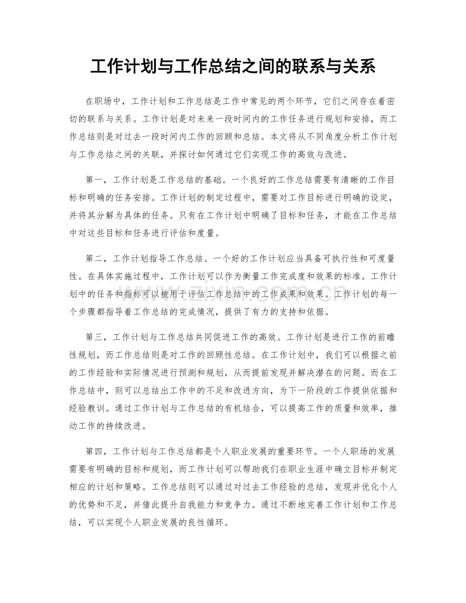 工作计划与工作总结之间的联系与关系.docx_第1页