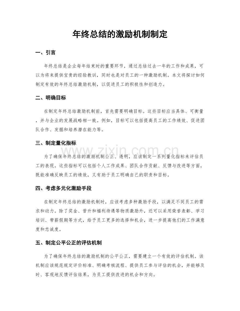 年终总结的激励机制制定.docx_第1页