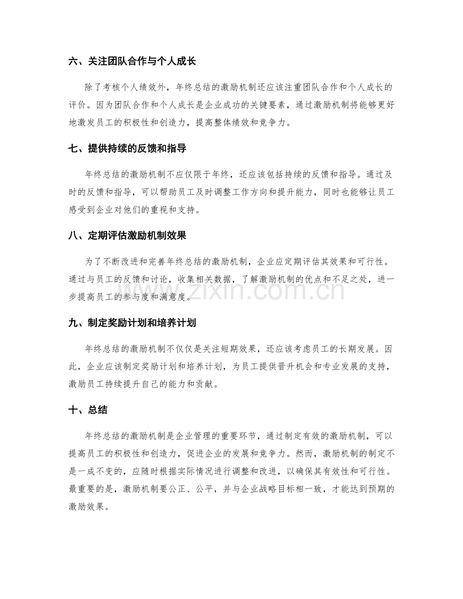 年终总结的激励机制制定.docx_第2页