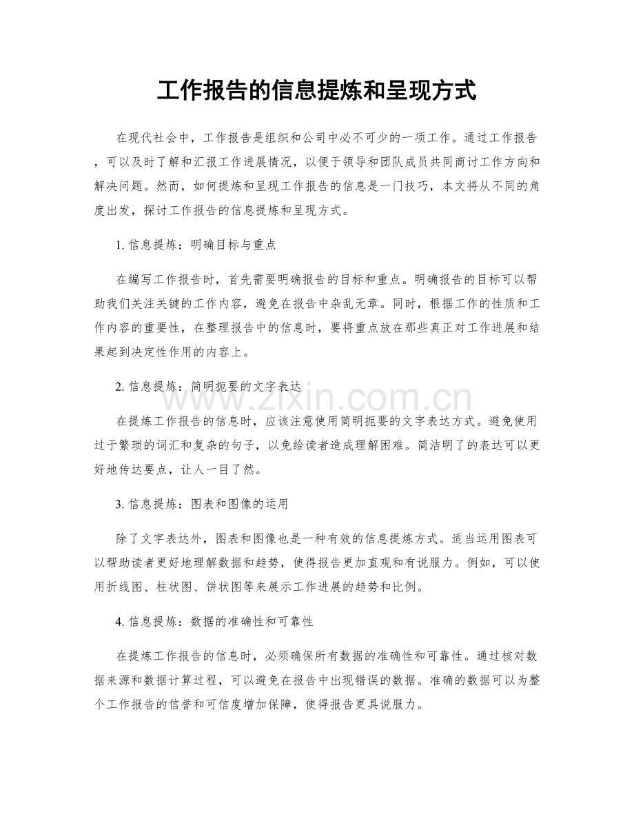 工作报告的信息提炼和呈现方式.docx_第1页