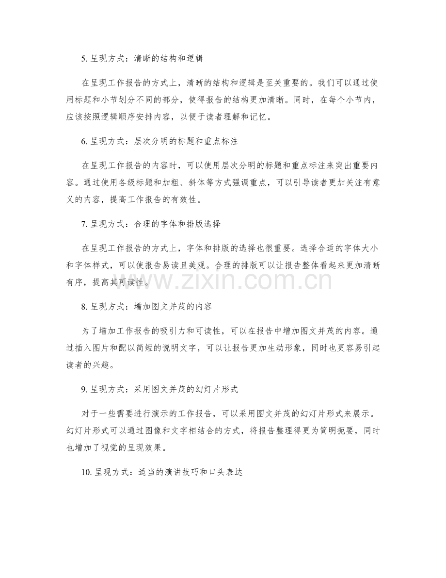 工作报告的信息提炼和呈现方式.docx_第2页