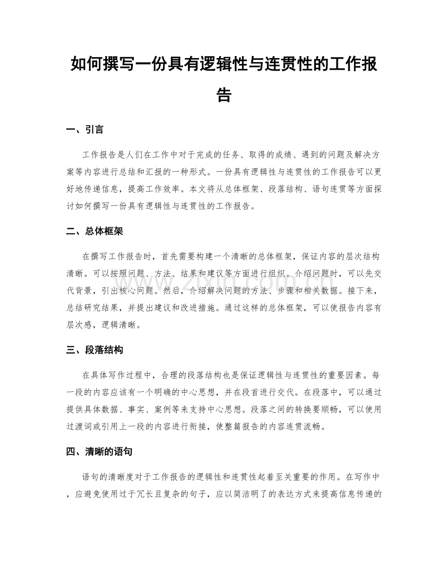 如何撰写一份具有逻辑性与连贯性的工作报告.docx_第1页