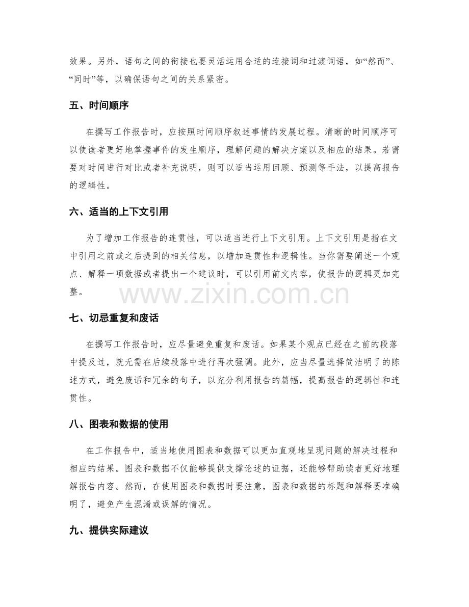 如何撰写一份具有逻辑性与连贯性的工作报告.docx_第2页