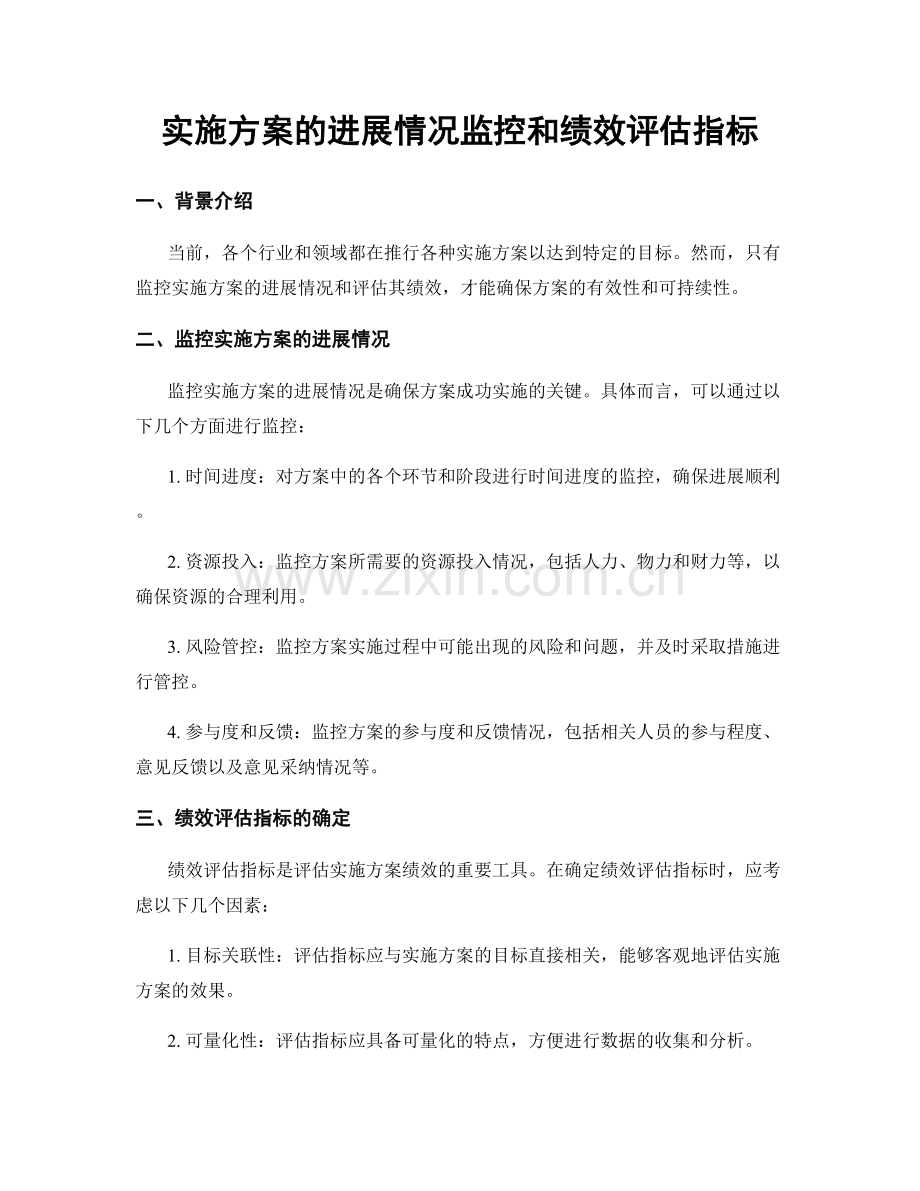 实施方案的进展情况监控和绩效评估指标.docx_第1页