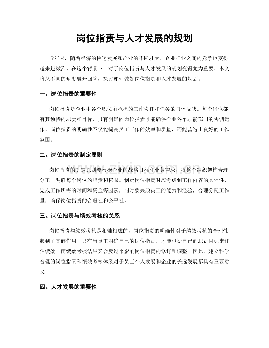 岗位职责与人才发展的规划.docx_第1页