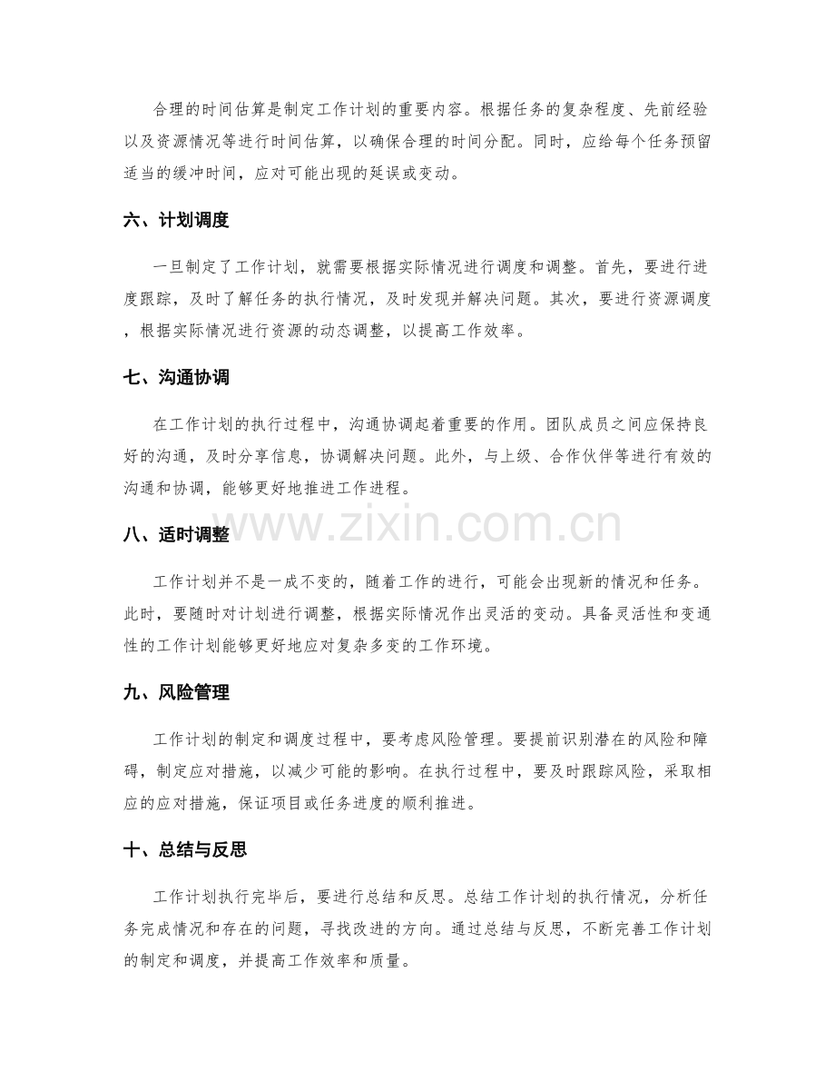 工作计划的任务拆解与计划调度.docx_第2页