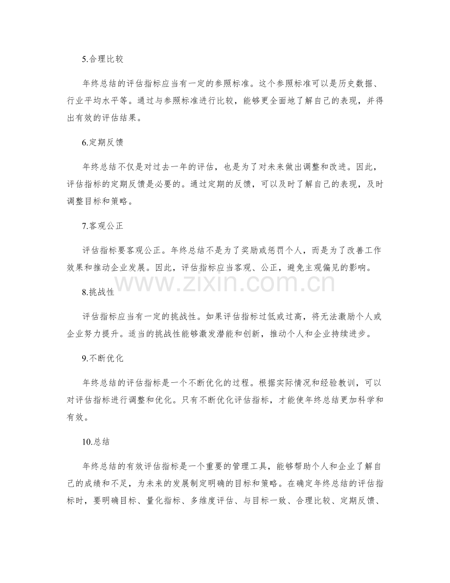 年终总结的有效评估指标.docx_第2页