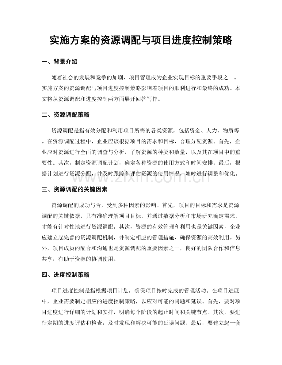 实施方案的资源调配与项目进度控制策略.docx_第1页