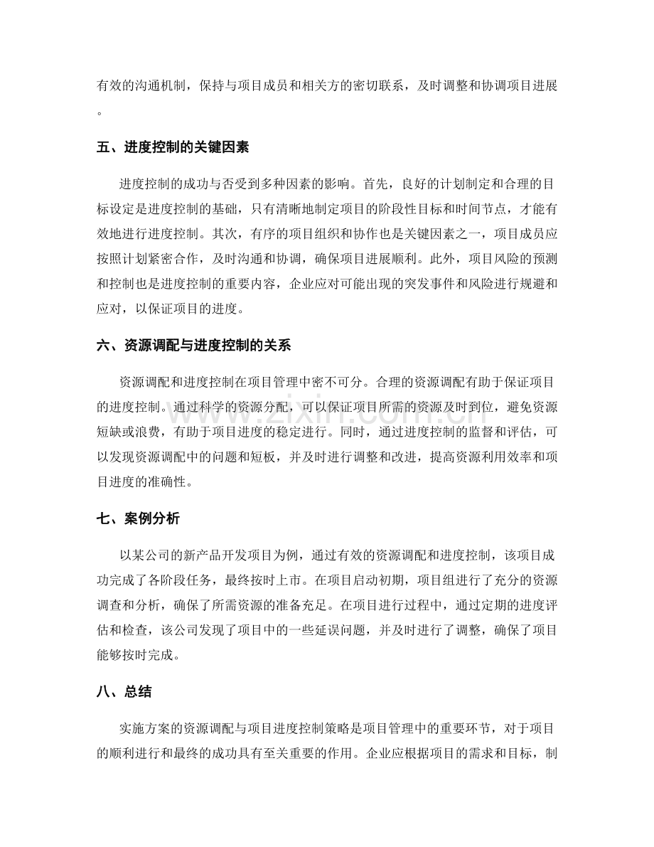 实施方案的资源调配与项目进度控制策略.docx_第2页