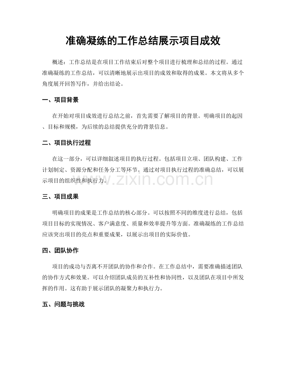 准确凝练的工作总结展示项目成效.docx_第1页