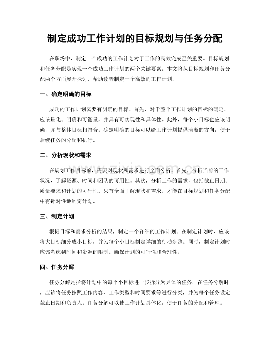 制定成功工作计划的目标规划与任务分配.docx_第1页