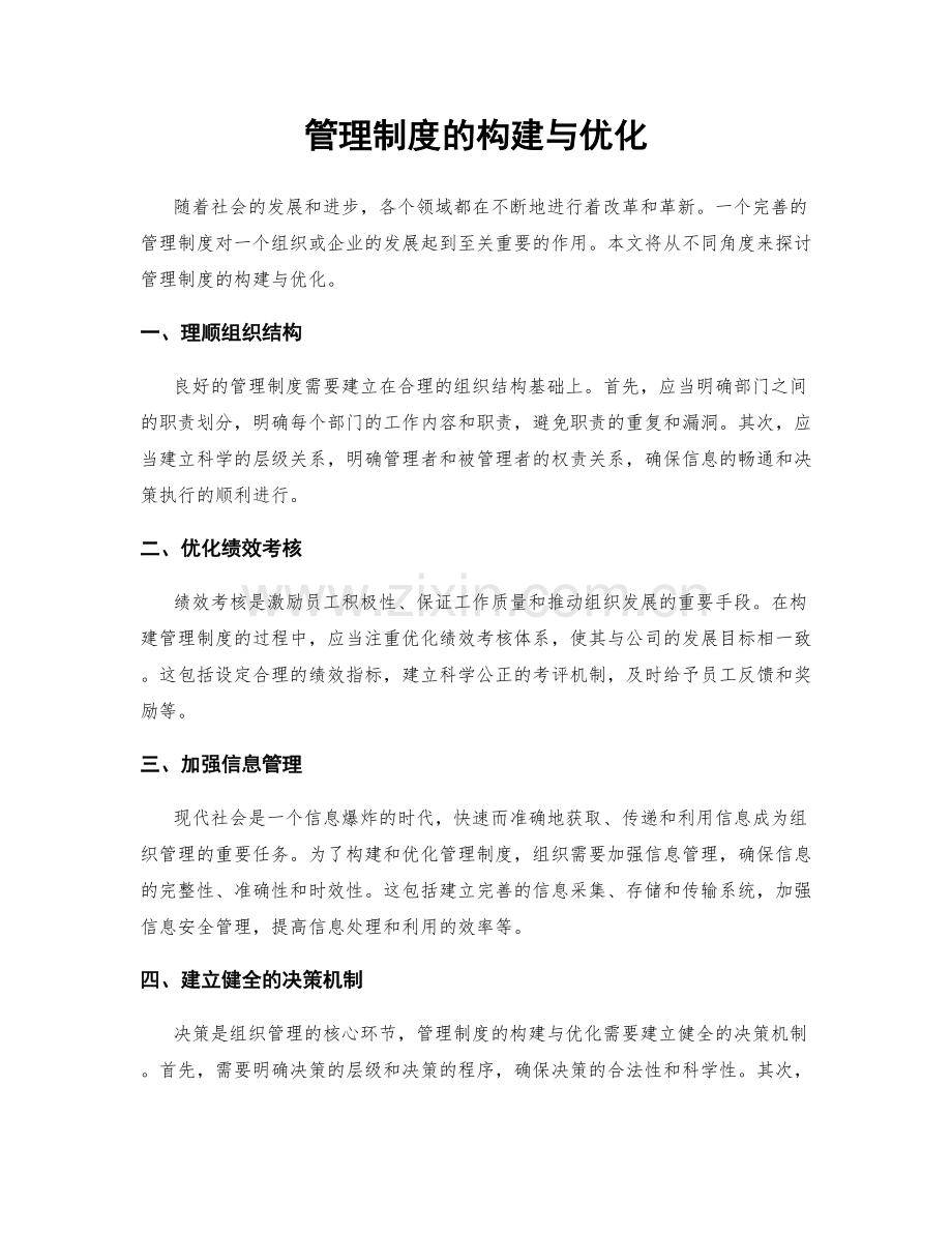 管理制度的构建与优化.docx_第1页