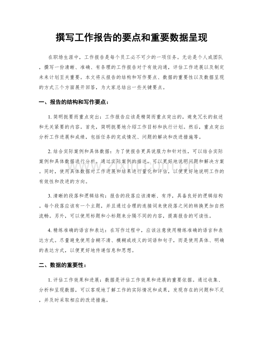 撰写工作报告的要点和重要数据呈现.docx_第1页