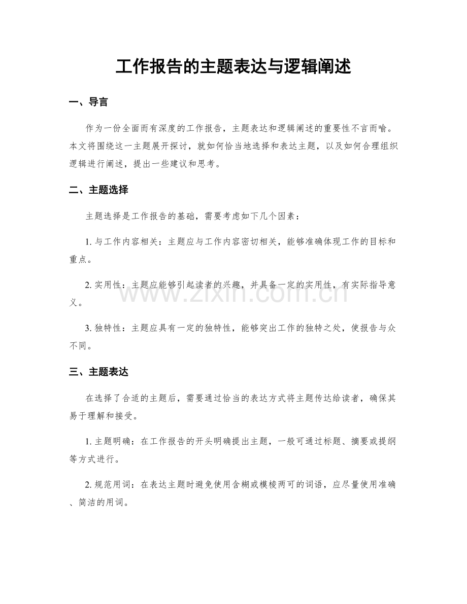 工作报告的主题表达与逻辑阐述.docx_第1页