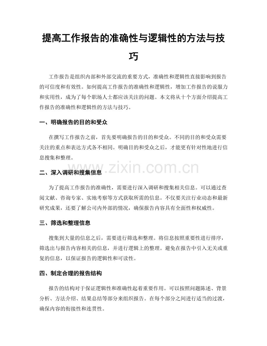 提高工作报告的准确性与逻辑性的方法与技巧.docx_第1页