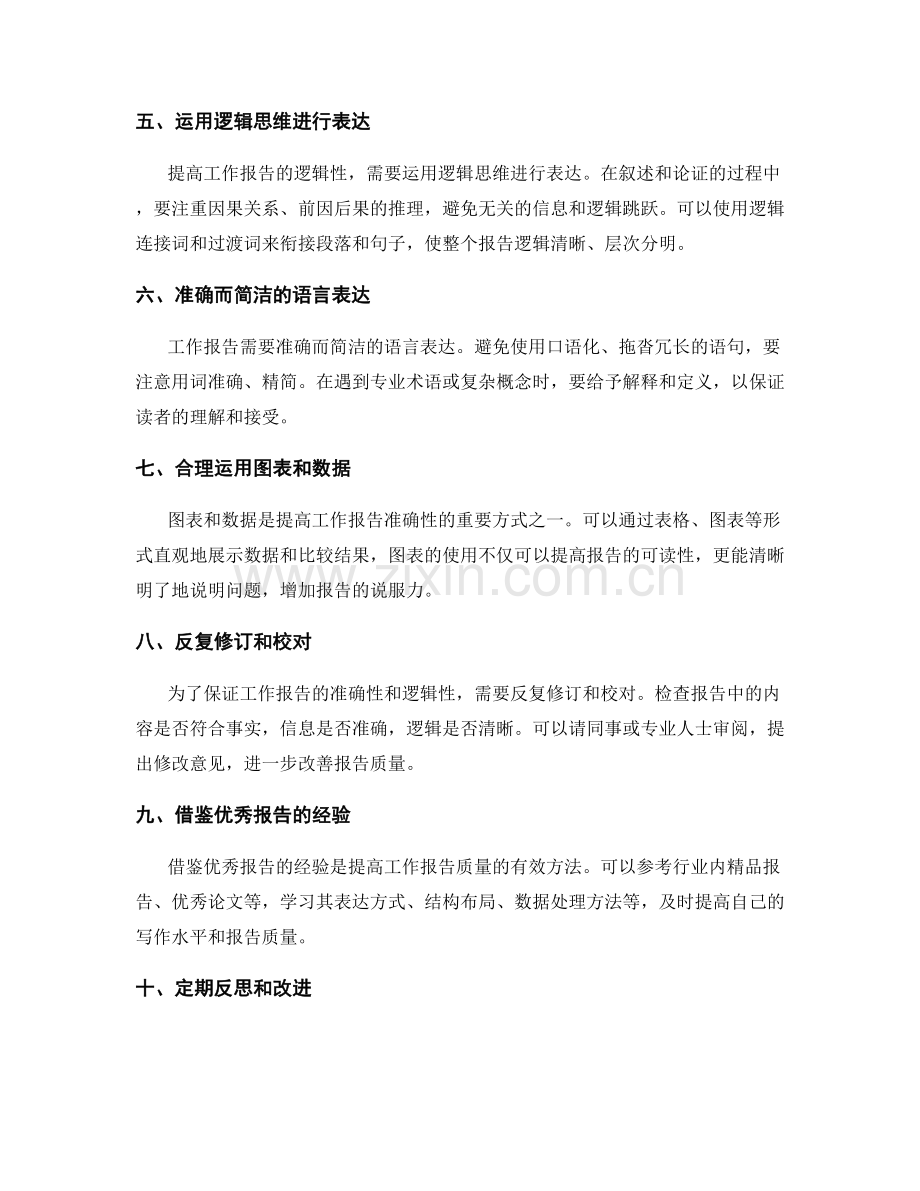 提高工作报告的准确性与逻辑性的方法与技巧.docx_第2页