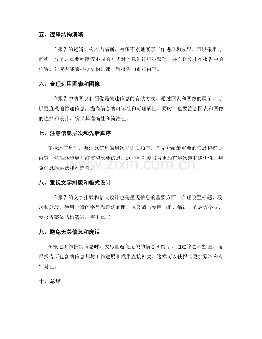 工作报告的精练信息概述技巧.docx_第2页